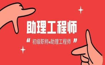 评助理工程师专业技术工作总结5篇