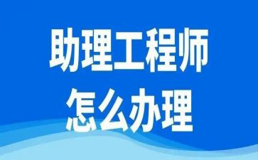 助理工程师年终工作总结7篇