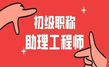 评助理工程师工作总结优质8篇