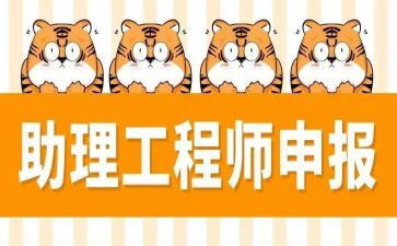 评助理工程师工作总结最新5篇