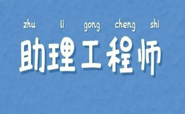评助理工程师工作总结5篇