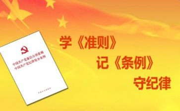 党两条例一准则心得体会6篇