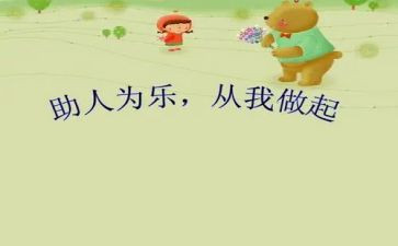小学生助人为乐作文优质7篇