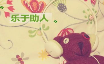 与助人的我作文8篇