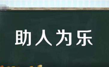 助人的我作文400字7篇