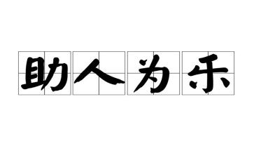 助人为乐典型事迹5篇