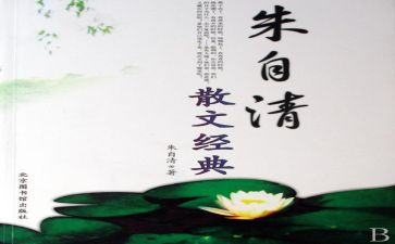朱自清《忆》跋读后感模板5篇