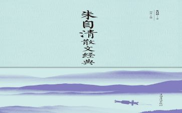 朱自清的春的读后感优秀5篇