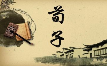 劝学荀子的读后感7篇