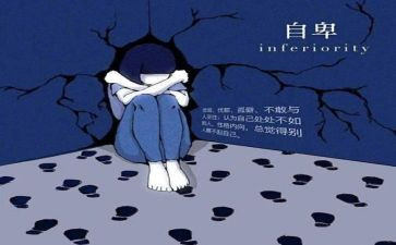 自卑的小作文通用7篇