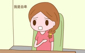 自卑作文600字8篇