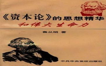 《资本论》读后感8篇
