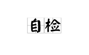 关于自检自查报告范文5篇