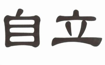 自立作文8篇