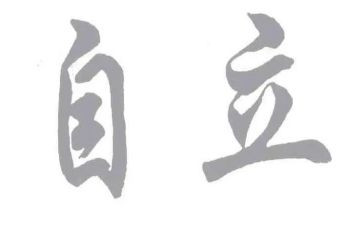 自立作文模板7篇