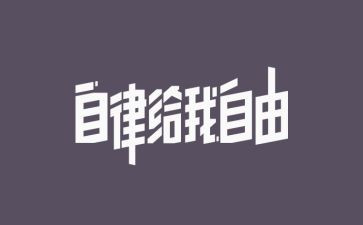 高三自律作文7篇
