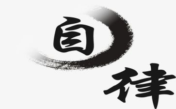 自律作文800字8篇