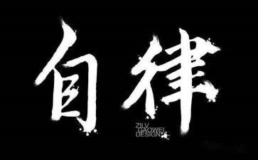 自律会工作总结5篇