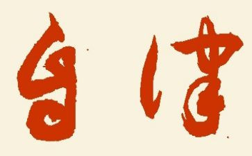 系自律工作总结推荐5篇
