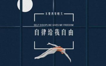 自律主题的作文8篇