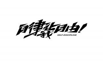 人要自律作文800字5篇