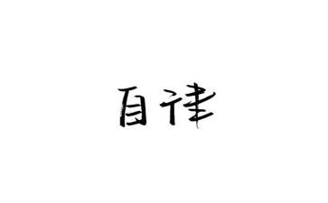 2024年个人廉洁自律述职报告6篇