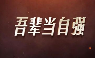 自强不息的我演讲稿最新7篇