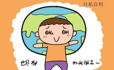自私的我作文5篇