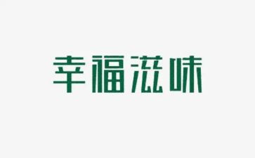 滋味作文400字5篇