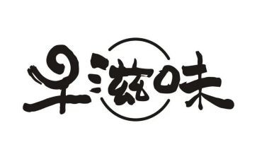 滋味人读后感7篇