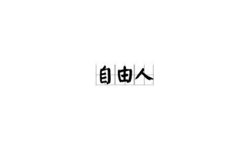 爱和自由作文通用7篇