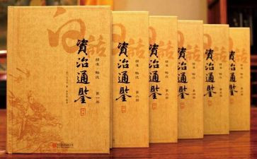 《资治通鉴》读后感6篇