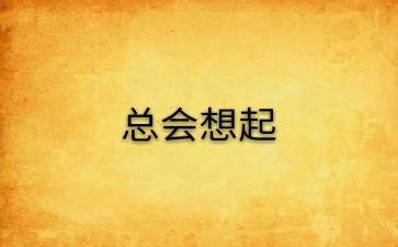 总会想起你作文8篇
