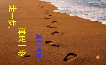 走一步再一步读后感通用5篇