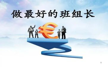 组长竞聘演讲稿范文6篇