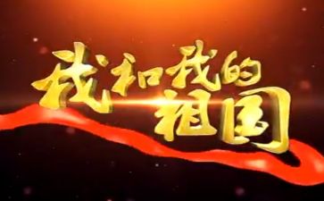 歌颂祖国的优秀演讲稿6篇