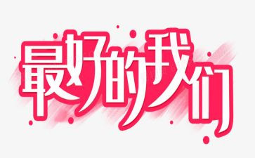 《最好的我》作文6篇