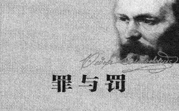 罪与罚的读后感800字7篇