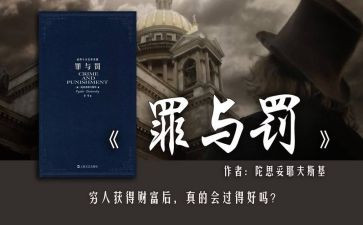 罪与罚读后感百字8篇