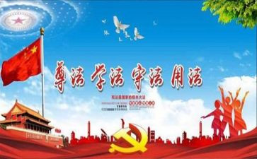 做遵纪守法学生讲话稿8篇