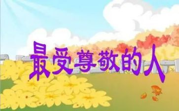 我尊敬的人作文400字6篇
