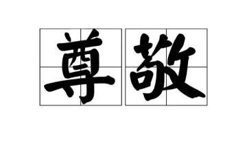 最尊敬的人的作文优秀5篇