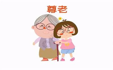 尊老敬老演讲稿8篇
