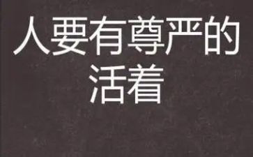 《尊严》读后感5篇