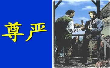 读尊严的读后感推荐5篇