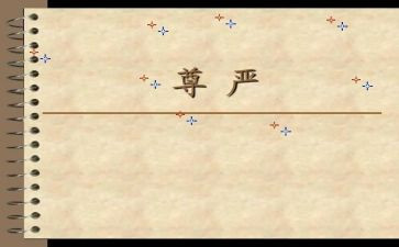 尊严作文400字7篇
