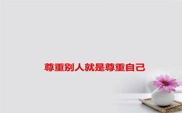 对生命的尊重演讲稿5篇