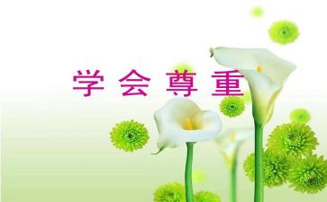 尊重作文500字5篇