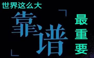 靠谱为主题的演讲稿精选8篇