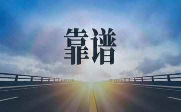 靠谱为主题的演讲稿6篇